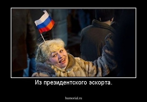 Из президентского эскорта.