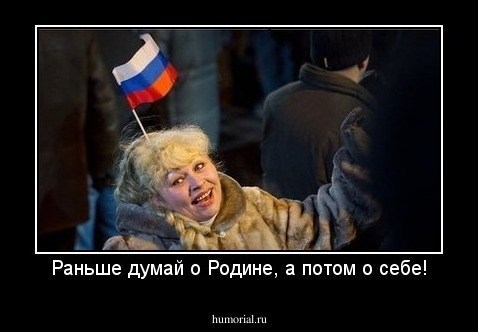 Раньше думай о Родине, а потом о себе!