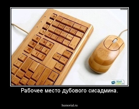 Рабочее место дубового сисадмина.