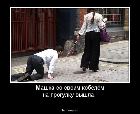 Машка со своим кобелём на прогулку вышла.