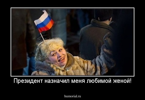 Президент назначил меня любимой женой!