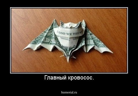Главный кровосос.