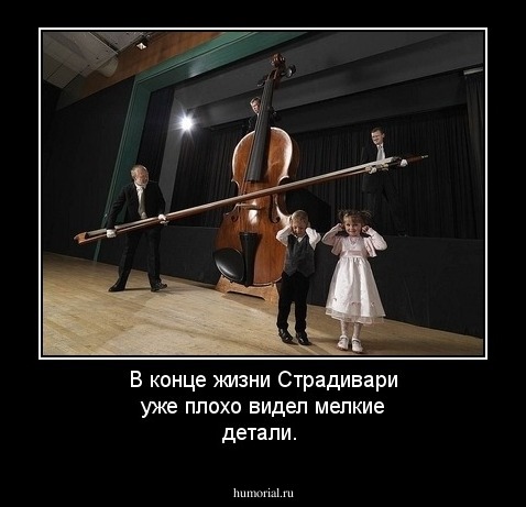 В конце жизни Страдивари уже плохо видел мелкие детали.