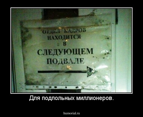 Для подпольных миллионеров.