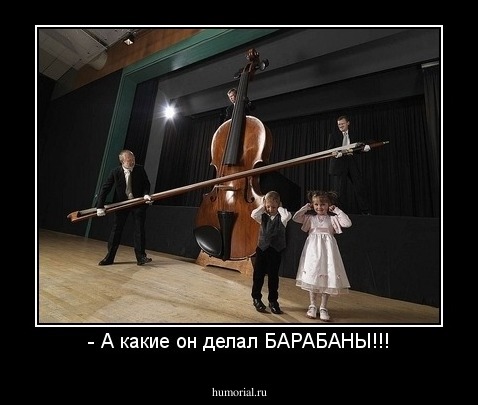 - А какие он делал БАРАБАНЫ!!!