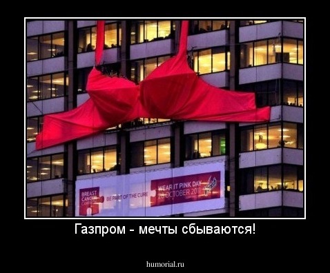 Газпром - мечты сбываются!