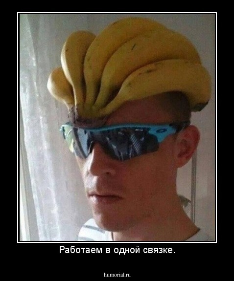 Работаем в одной связке.