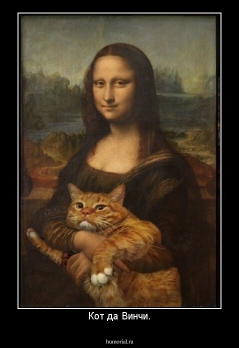 Кот да Винчи.