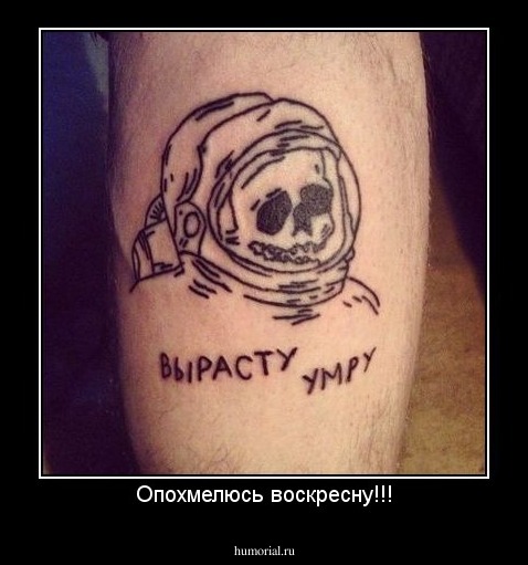 Опохмелюсь воскресну!!!