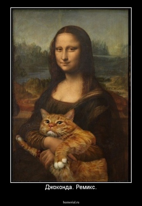 Джоконда. Ремикс.