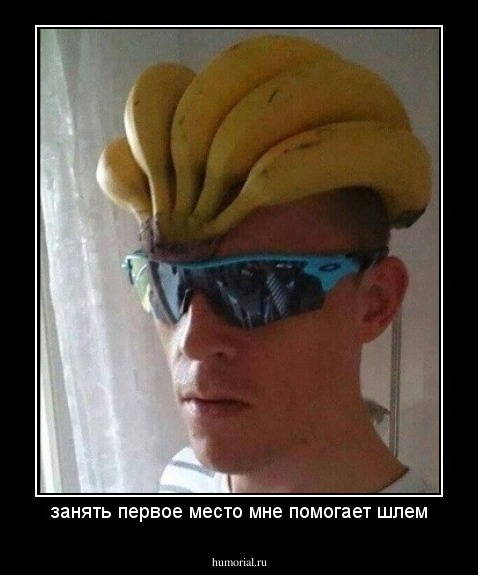 занять первое место мне помогает шлем