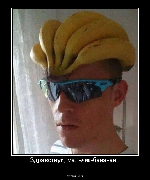 Здравствуй, мальчик-бананан! 