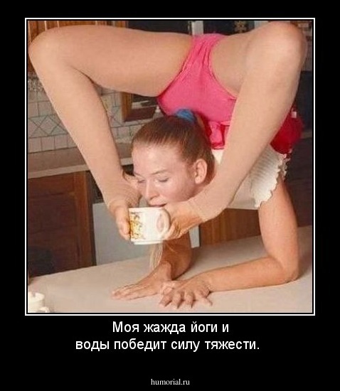 Моя жажда йоги и воды победит силу тяжести.