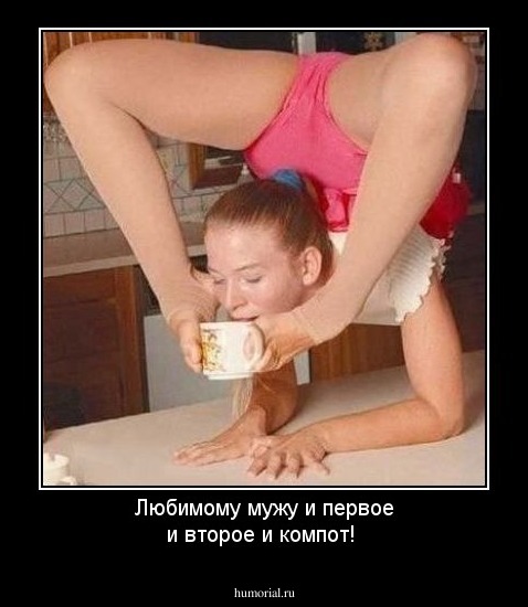 Любимому мужу и первое и второе и компот!