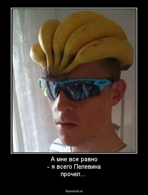 А мне все равно - я всего Пелевина прочел...