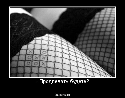 - Продлевать будете?