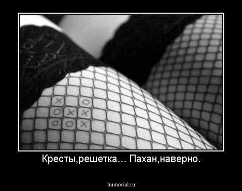 Кресты,решетка... Пахан,наверно.