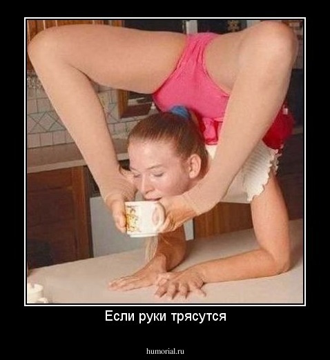 Если руки трясутся