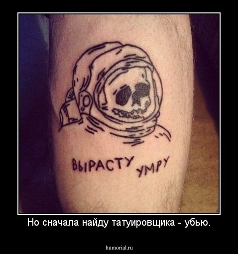 Но сначала найду татуировщика - убью.