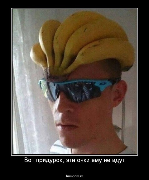 Вот придурок, эти очки ему не идут