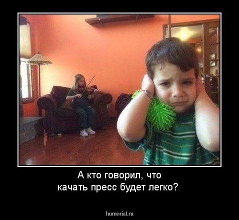 А кто говорил, что качать пресс будет легко?
