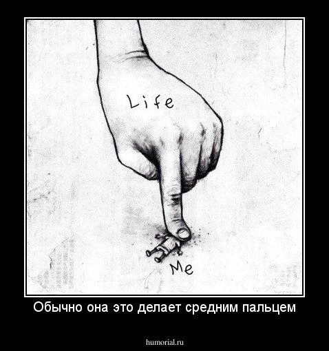 Обычно она это делает средним пальцем