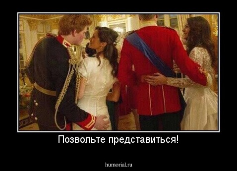 Позвольте представиться!