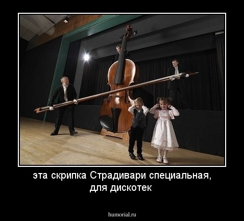 эта скрипка Страдивари специальная, для дискотек