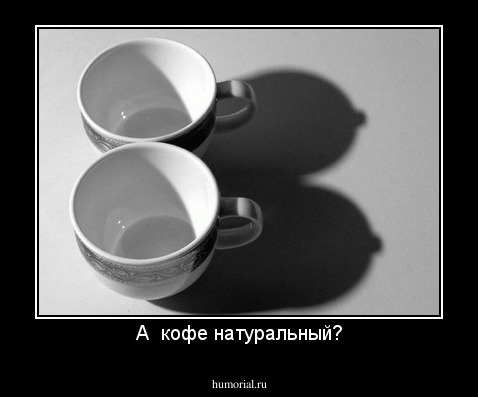 А  кофе натуральный?