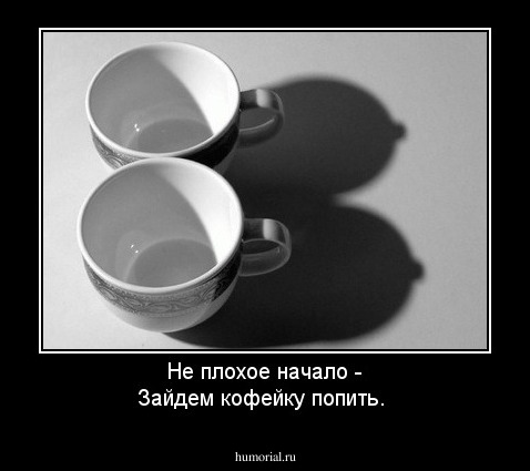 Не плохое начало - Зайдем кофейку попить.