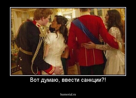 Вот думаю, ввести санкции?!
