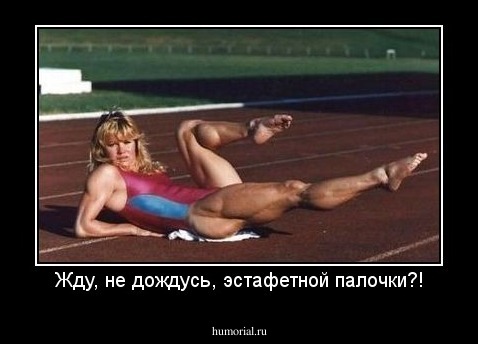Жду, не дождусь, эстафетной палочки?!