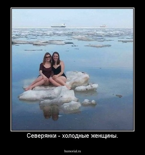 Северянки - холодные женщины.