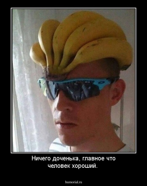 Ничего доченька, главное что человек хороший.