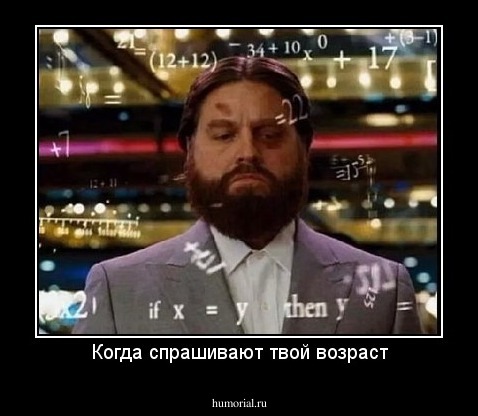 Когда спрашивают твой возраст
