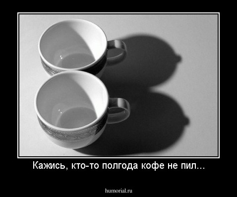 Кажись, кто-то полгода кофе не пил...