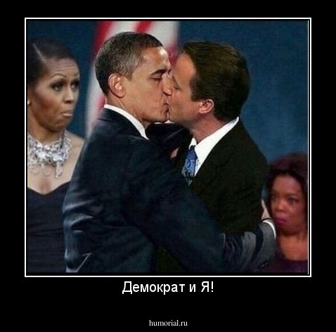 Демократ и Я!