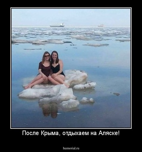 После Крыма, отдыхаем на Аляске!