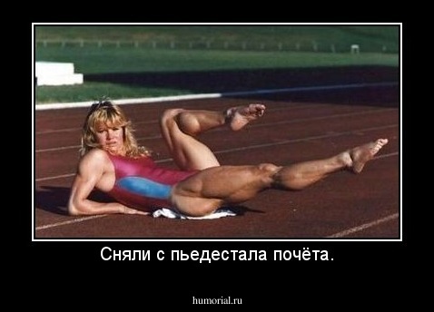 Сняли с пьедестала почёта.