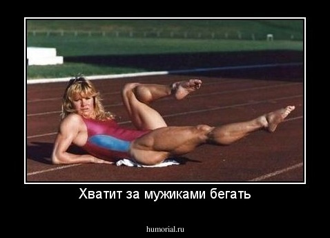 Хватит за мужиками бегать