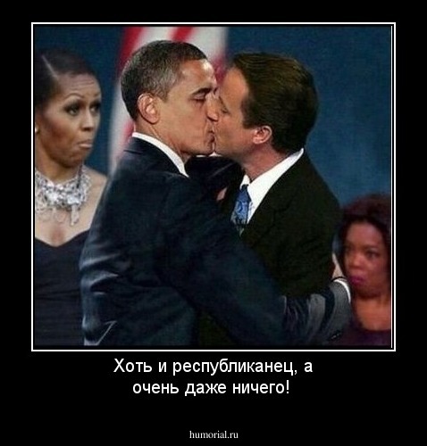 Хоть и республиканец, а очень даже ничего!