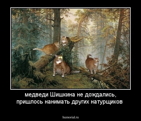 медведи  Шишкина не дождались, пришлось нанимать других натурщиков