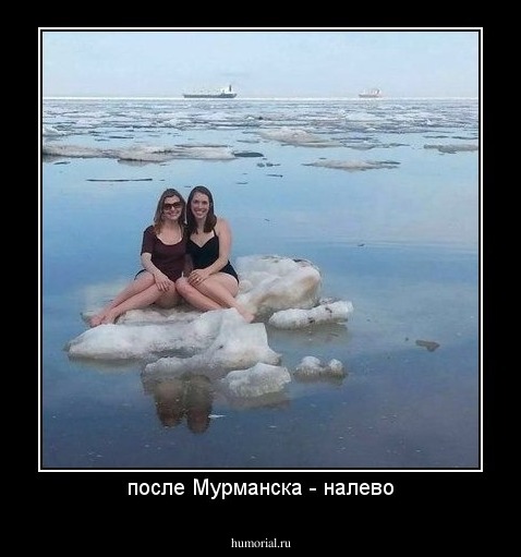 после Мурманска - налево