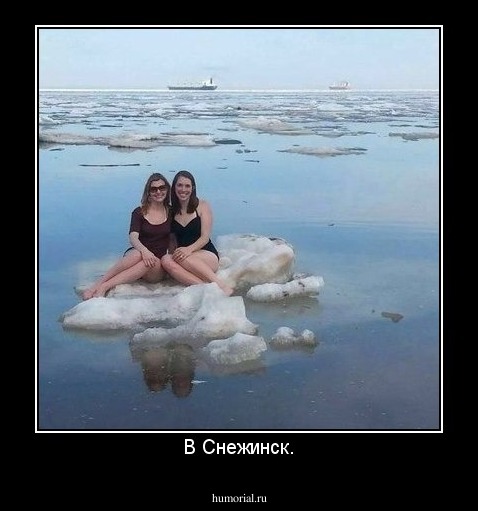 В Снежинск.