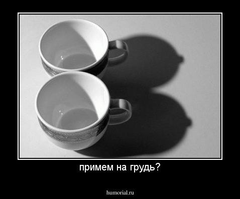 примем на грудь?