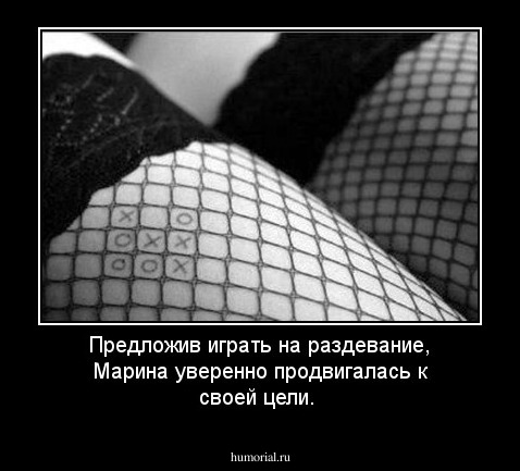 Предложив играть на раздевание, Марина уверенно продвигалась к своей цели.