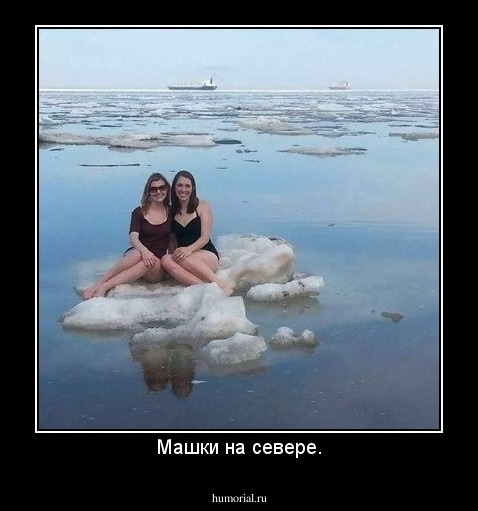 Машки на севере.