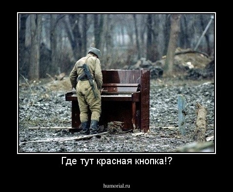 Где тут красная кнопка!?