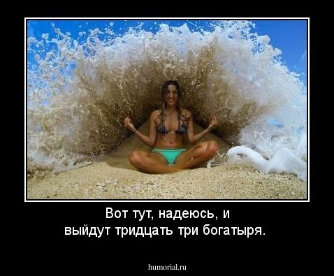 Вот тут, надеюсь, и выйдут тридцать три богатыря.
