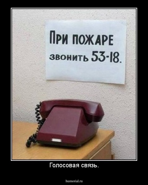 Голосовая связь.